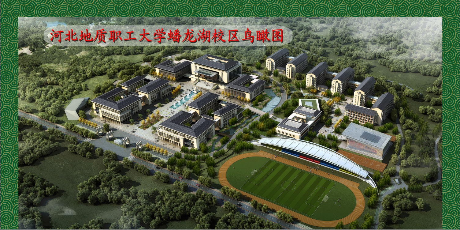 河北地質(zhì)職工大學(xué) 