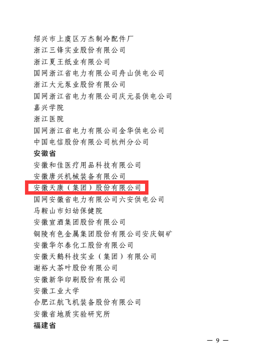 安徽天康獲全國(guó)工廠事務(wù)公開民主管理先進(jìn)單位表彰書3